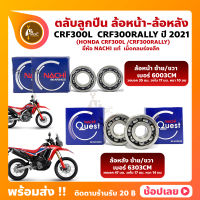 ลูกปืนล้อ CRF300L CRF300RALLY HONDA ปี 2021 ล้อหน้า เบอร์ 6003CM ล้อหลัง เบอร์ 6303CM ยี่ห้อ NACHI แท้