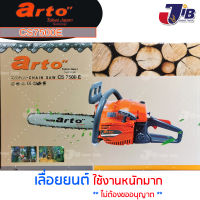 ARTO เลื่อยยนต์ รุ่น CS7500E (แรงจัด สำหรับงานหนักมากๆ) อะไหล่เกรดญี่ปุ่น ลูกสูบใหญ่ 2 แหวน 3.8 แรงม้า ใช้อะไหล่ 5800 หาได้ทั่วไป