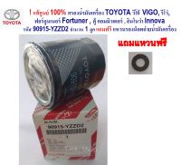 ! แท้ศูนย์ 100% กรองน้ำมันเครื่อง วีโก้  VIGO, รีโว่  REVO,ฟอร์จูนเนอร์ Fortuner , ตู้ คอมมิวเตอร์ , อินโนว่า แถมแหวน กรองเครื่อง รหัส 90915-YZZD2