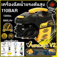 VALU แวลู เครื่องฉีดน้ำแรงดันสูง 110 บาร์ 1200 วัตต์ รุ่น V2 (รุ่นใหม่สีดำ) เครื่องฉีดน้ำ ปั๊มอัดฉีด ปั๊มน้ำล้างรถ