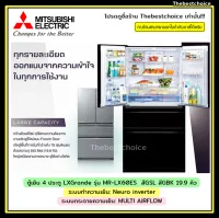 Mitsubishi ตู้เย็น 4 ประตู LXGrande รุ่น MR-LX60ES  สีGSL สีGBK 19.9 คิว ( ต่างจังหวัดมีค่าขนส่งเพิ่มเติม สอบถามก่อนสั่งซื้อได้ครับ) MRLX60 LX60ES