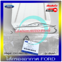 ไส้กรองอากาศ แท้ ยี่ห้อ : FORD รุ่น เฟียสต้า รหัสศูนย์ : CN11-9601-AD