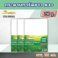 กระดาษแข็ง กระดาษการ์ดขาว ขนาด A3+ หนา 210-240 แกรม (30.5 x 48.2 cm..)  บรรจุ 100 แผ่น การ์ดขาว