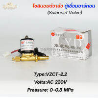 โซลินอยด์ วาล์ว ตู้เชื่อมอาร์กอน Solenoid Valve VZCT-2.2 (AC220V)