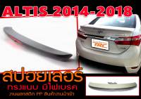 ALTIS 2014-2018 สปอยเลอร์ ทรงแนบ พลาสติกPP สินค้างานนำเข้า