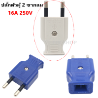 ปลั๊กตัวผู้ 2 ขากลม ทองเหลืองแท้ 16A 250V 100% สินค้า คุณภาพส่งออก สุ่มสี ราคาส่ง