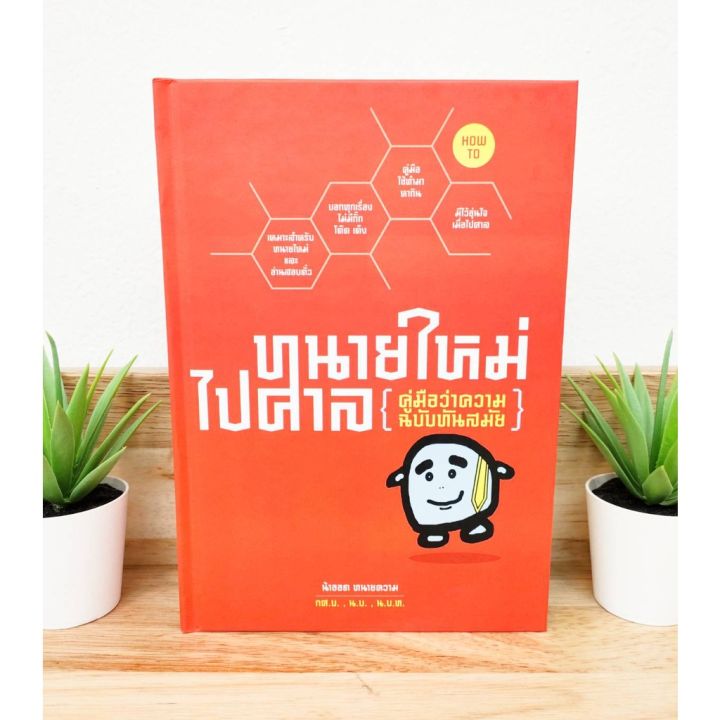 ทนายใหม่ไปศาล-how-to-คู่มือว่าความฉบับทันสมัย-แถมฟรีปกใส