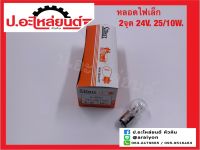 หลอดไฟ 2จุด 2ไส้ 24V. หลอดใหญ่ 25/10W ยี่ห้อ STANLEY (A4887)