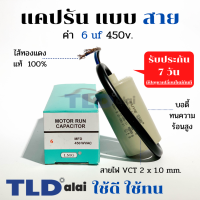 แคปรัน ชนิดสาย?ทองแดงแท้? 6uF 450V. คาปาซิเตอร์ รัน ยี่ห้อ LMG capacitor ตัวเก็บประจุไฟฟ้า อะไหล่ปั๊ม อะไหล่มอเตอร์ CBB60