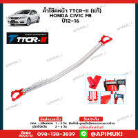 ค้ำโช๊คหน้า TTCR-II (แท้) Honda Civic FB ปี12-16 ค้ำโช๊ค เสริมช่วงล่าง (ส่งในไทยถึงไวแน่นอน)