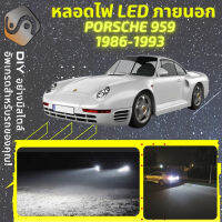 PORSCHE 959 ไฟ LED ภายนอก ไฟต่ำ ไฟสูง หลอดไฟหน้ารถยนต์​ ไฟหรี่ ไฟถอยหลัง ไฟเลี้ยว ไฟเบรค 100% CANBUS - MixITMax