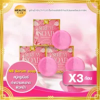 สบู่เซรั่ม NB Serum soap [ เซ็ต 3 ก้อน ] สบู่ครูเบียร์ ( 60 กรัม / ก้อน )