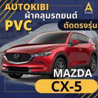 AutoKIBI ผ้าคลุมรถ MAZDA CX-5 เนื้อผ้า PVC ตรงรุ่น เหนียว นุ่ม ทนทาน ราคาย่อมเยาว์ คุณภาพจัดเต็ม