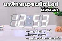 นาฬิกาแขวนผนัง ดิจิตอล นาฬิกาLED นาฬิกาตั้งโต๊ะ นาฬิกาดิจิตอล