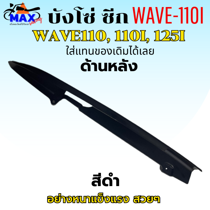 บังโซ่-ซีก-บังโซ่-wave110-บังโซ่-wave110i-บังโซ่-wave125i-สีดำ-แถมฟรี-น็อตยึดบังโซ่-สามารถนำไปใส่ได้เลย-ชิ้นส่วนอะไหล่เดิม-ใส่แทนของเดิมได้เลย