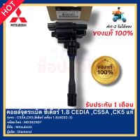 คอยล์จุดระเบิด ซีเดียร์ 1.8 CEDIA ,CS5A ,CK5 แท้ รหัส MD362907 ยี่ห้อMitsubishi รุ่น CS5A,CK5,ซีเดียร์ เครื่อง 1.8(4G92-3) ผู้ผลิตDiamond