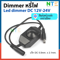 Dimmer หรี่ไฟ LED DC 12V ~ 24V 2A แบบหมุน