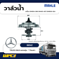 MAHLE วาล์วน้ำ BENZ: OM354-366 OM401-457 OM900-924 / TRUCK BUS หลายรุ่น  * 71องศา