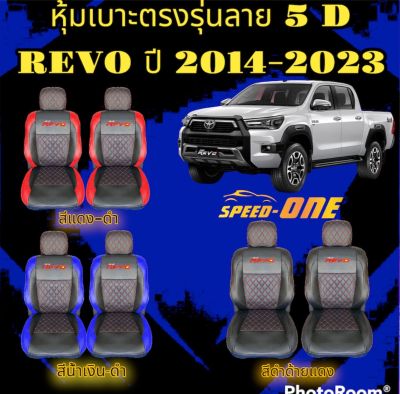 🔥ส่งฟรี🔥 1 คู่ หุ้มเบาะรถยนต์แบบสวมทับ คู่หน้า ลาย VIP 5D TOYOTA REVO   (LINE 2 )