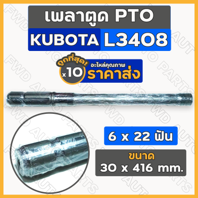 เพลาตูด PTO / แกนเพลาพีทีโอ (6 x 22 ฟัน) รถไถ คูโบต้า KUBOTA L3408 1กล่อง (10ชิ้น)