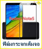 Tempered Glass XIAOMI Redmi note5 ฟิล์มกระจกเต็มจอ  ฟิล์มกันรอย ฟิล์มกันกระแทก ฟิล์มกันแตก คุณภาพดี