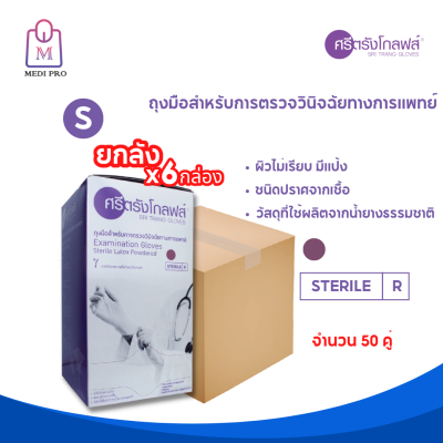 SRI TRANG GLOVES ถุงมือทางการแพทย์ ถุงมืออนามัยฆ่าเชื้อ ยี่ห้อศรีตรังโกลฟส์ Size S (จำนวน 1 ลัง 6 กล่อง 300 คู่)