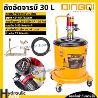 ถังอัดจารบีใช้ลม 30 ลิตร DINGQI ถังอัดจารบีรุ่นใช้ลม