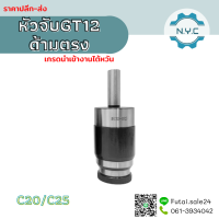 *พร้อมส่ง* C20 C25 GT12 หัวจับต๊าป ด้ามตรง C-GT Tapping Chuck ด้ามจับ หัวอาร์เบอร์ C หัวจับคอลเล็ตต๊าป คอลเล็ตต๊าป