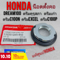 น็อตตั้งคอhonda dream 100 ดรีมเก่า ดรีมคุรุสภา ดรีมท้ายเป็ด ดรีมท้ายมน ดรีมc100n ดรีมc100p ดรีมc100s ดรีม99 ดรีมexcelแท้