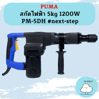 Puma สกัดไฟฟ้า 5kg 1200W PM-5DH #next-step