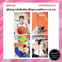 คู่มือครู หนังสือเรียนพื้นฐาน พลศึกษา ม.4-ม.6 (พว.)