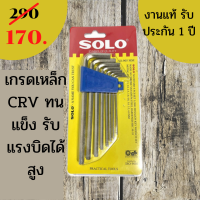 จัดส่งด่วน ประแจหกเหลี่ยม SOLO ประแจแอล หกเหลี่ยม CRV ประแจดาว 6เหลี่ยมดาว กุญแจหกเหลี่ยมโซโล หัวบอล ประแจหัวตัด ปะแจแฉกโซโล ตัวที