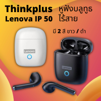 Lenovo LP50 หูฟังไร้สาย TW-S หูฟังบลูทูธ ไร้สาย กันเหงื่อ ฟังก์ชั่น TOUCH Control หูฟังบลูทูธไร้สาย lp50