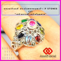 **แหวนเงินแท้ ประดับพลอยนพเก้า  **9 Stones CZ Ring** แหวนเงิน 925 เสริมดวง แหวนพลอย เสริมบารมี แหวน เสริมโชคลาภ เรียกทรัพย์