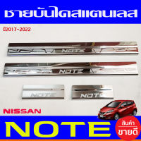 ชายบันได สแตนเลส 4 ชิ้น นิสสัน โน๊ต NISSAN NOTE 2017 2018 2019 2020 2021 2022 2023 ใส่ร่วมกันได้ทุกปี A