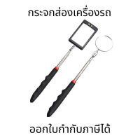 กระจกส่องเครื่องรถ และ คีมดึงรีเลย์