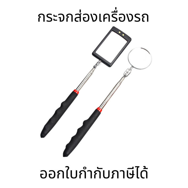 กระจกส่องเครื่องรถ-และ-คีมดึงรีเลย์