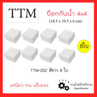 8ใบ TTM T202 4x4นิ้ว บ็อกกันน้ำ กล่องกันน้ำ กล่องพักสาย กล่องใส่กล้องวงจรปิด บ็อกขาว กล่องเก็บสายไฟ สีขาว (10.5x10.5x6cm) เหนียว ทน แข็งแรง