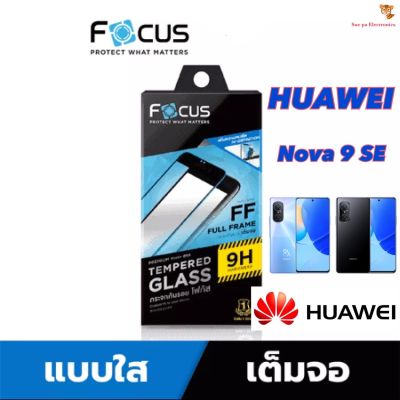 Huawei Nova9 SE หัวเว่ย หัวเหว่ย Focus โฟกัส ฟิล์มกันรอย ฟิล์มกันรอยหน้าจอ ฟิล์มกระจกกันรอยแบบใส เต็มจอ ขอบดำ (หน้า+หลัง)