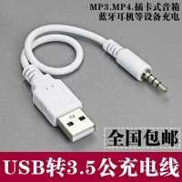 3.สายโอนสัญญาณเสียง5มม. ปลั๊กหูฟังไปยัง Usb ชายสายชาร์จแหล่งจ่ายไฟสายลำโพงสายชาร์จ MP3