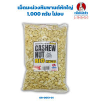 เม็ดมะม่วงหิมพานต์หักใหญ่ 1กก. ไม่อบ Big Pieces Raw Cashew Nuts 1 Kg. (08-0013-01)