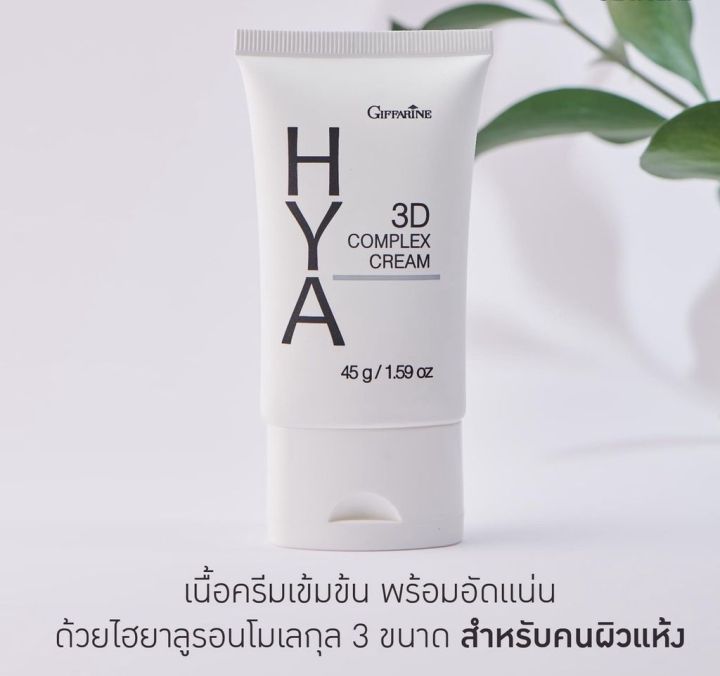 ไฮยา-ทรีดี-คอมเพล็กซ์-ครีม-hya-3d-complex-cream-ครีมบำรุงผิวหน้า-กระจ่างใส-อิ่มฟู-ครีมบำรุงผิวหน้า-กระจ่างใส-อิ่มฟู-ฉ่ำน้ำ-ให้ความชุ่มชื่นสูง