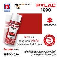 สีสเปรย์ ไพแลค NIPPON PAINT PYLAC 1000 S-1 Red แดงบรอนซ์ (รองพื้นด้วย H-232 Silver) พ่นรถยนต์ พ่นมอเตอร์ไซค์ Suzuki ซูซูกิ เฉดสีครบ จากญี่ปุ่น