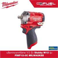 (ของแท้100%)บล็อกกระแทกไร้สาย 1/2 นิ้ว Stubby M12 รุ่น FIWF12-0C MILWAUKEE