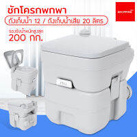 สุขาเคลื่อนที่ ส้วมพกพา ชักโครกเคลื่อนที่  Portable toilet ขนาด 20 ลิตร โถส้วมเคลื่อนที่