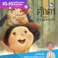 ตุ๊กตาแห่งความทรงจำ หนังสือนิทาน EF นายแพทย์ประเสริฐ แนะนำ คุณค่าของบางสิ่งไม่อาจตัดสินจากภายนอก หนังสือรางวัล