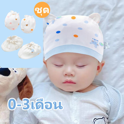 【0-3 เดือน】Babyonline เซ็ทเด็กทางรกหมวกถุงมือถุงเท้า