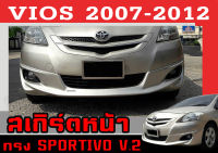 สเกิร์ตแต่งหน้ารถยนต์ สเกิร์ตหน้า VIOS 2007 2008 2009 2010 2011 2012 ทรงSPORTIVO พลาสติกABS