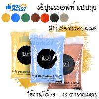 ( Promotion+++) คุ้มที่สุด iLoft ปูนสี ปูนลอฟท์สี x1ถุง (เฉพาะปูนสีอย่างเดียว) มีให้เลือกหลายสี (1ถุง 7 กก. ใช้งานได้ 15 - 20 ตารางเมตร) ราคาดี อุปกรณ์ ทาสี อุปกรณ์ ทาสี บ้าน อุปกรณ์ ทาสี ห้อง อุปกรณ์ ใน การ ทาสี