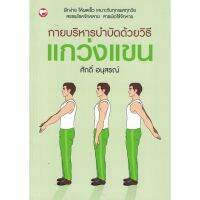 หนังสือ กายบริหารบำบัดด้วยวิธีแกว่งแขน (ปกเขียว) ผู้เขียน: ศักดิ์ อนุสรณ์ สำนักพิมพ์ สุขภาพใจ